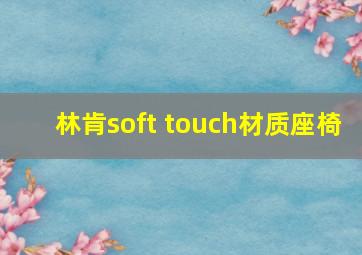 林肯soft touch材质座椅